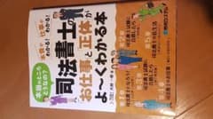 司法書士の「お仕事」と「正体」がよ～くわかる本 : 本当のところどうなの?本音…のサムネイル