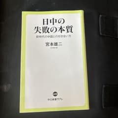 日中の失敗の本質 新時代の中国との付き合い方のサムネイル