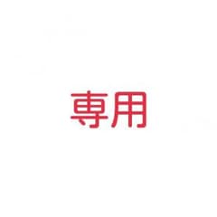 遥　プロフ必須さま専用のサムネイル