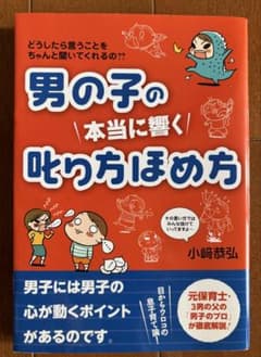 男の子の本当に響く叱り方ほめ方｜小崎恭弘のサムネイル