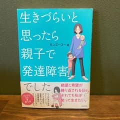 生きづらいと思ったら 親子で発達障害でしたのサムネイル
