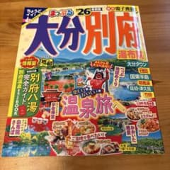 大分別府温泉ガイド '26のサムネイル