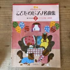 きらきらピアノ こどものピアノ名曲集 2のサムネイル