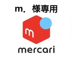 m.様専用！！のサムネイル