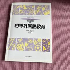 初等外国語教育のサムネイル