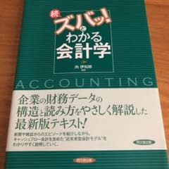 続・ズバッ!とわかる会計学のサムネイル