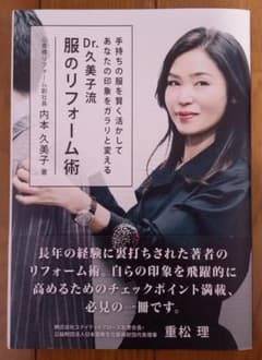 Dr.久美子流 服のリフォーム術のサムネイル