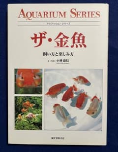 ザ・金魚 飼い方と楽しみ方 アクアリウム・シリーズのサムネイル