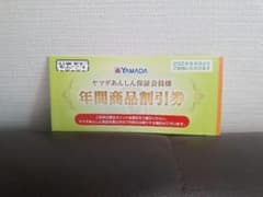 ヤマダ電機 年間商品割引券のサムネイル