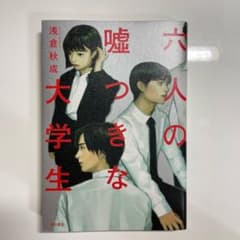 六人の嘘つきな大学生のサムネイル