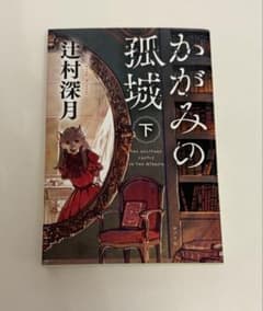 かがみの孤城 下のサムネイル