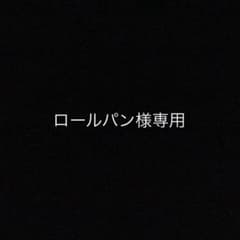 ロールパン様専用のサムネイル