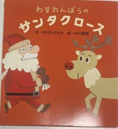 わすれんぼうのサンタクロース　新品未使用絵本のサムネイル
