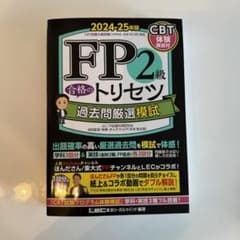 FP2級 合格のトリセツ 過去問厳選模試 2024―25年版のサムネイル