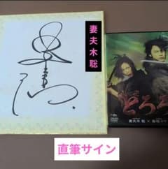 妻夫木聡 直筆サイン色紙 どろろ DVDセット - メルカリ