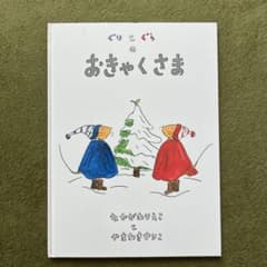 ぐりとぐらのおきゃくさまのサムネイル