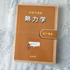 熱力学 : 物理学講義のサムネイル