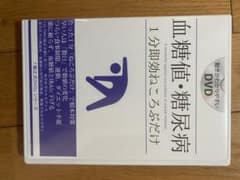血糖値、糖尿病、1分即効ねころぶだけ　DVDのサムネイル