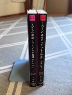 こんなの運命じゃないから勘違いしないで 上下巻セット ちふゆのサムネイル