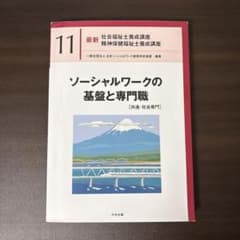 ソーシャルワークの基盤と専門職[共通・社会専門]のサムネイル