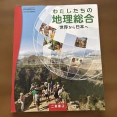 わたしたちの地理総合 世界から日本へ 二宮書店 教科書のサムネイル