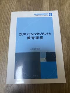 カリキュラム・マネジメントと教育課程のサムネイル