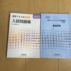 数学I・II・A・B 入試問題集 理系 2023 数研出版のサムネイル