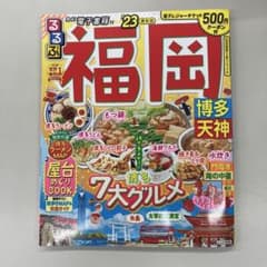 るるぶ福岡 博多 天神 食べ所　詳しい　分かりやすい地図でよかったと思われますねのサムネイル