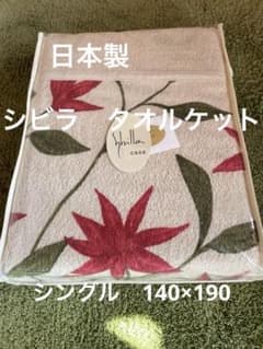 丸洗い可【シビラ】タオルケット140×190（フローレス）ベージュ 1枚
