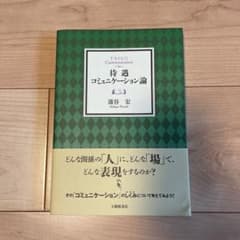 待遇コミュニケーション論のサムネイル