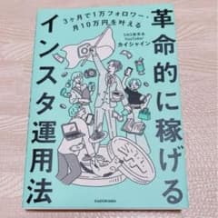 革命的に稼げるインスタ運用法　カイシャインのサムネイル