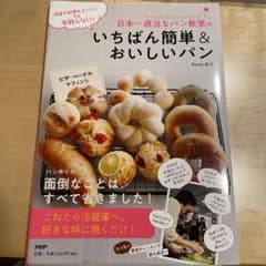 日本一適当なパン教室のいちばん簡単&おいしいパンのサムネイル