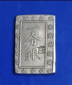 タ*葵様 庄内一分銀 出羽庄内藩（鶴岡）古銭　銀貨のサムネイル