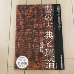 書の古典と理論 改訂版☆3月15日まで値下げ中！☆のサムネイル