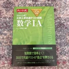 チャート式 数学IA 35年完成のサムネイル