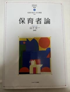 保育者論 山下文一 編のサムネイル