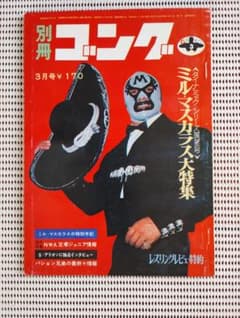 別冊ゴング 3月号 ミル・マスカラス大特集 プロレス雑誌のサムネイル