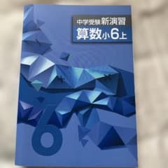 中学受験新演習 算数小6上のサムネイル