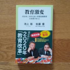 教育激変 2020年、大学入試と学習指導要領大改革のゆくえのサムネイル