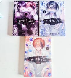 かすりっひ 1〜3巻セット 御自愛 特装版 まとめ売りのサムネイル