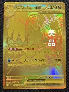 ポケカ】メガカイリューex(MUR)の価格相場と入手方法・人気の理由解説