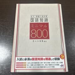 国語知識ミニマル800のサムネイル