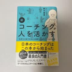 新コーチングが人を活かすのサムネイル