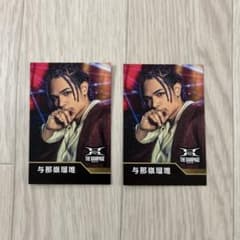 THE RAMPAGE 与那嶺瑠唯 カード 2枚セットのサムネイル