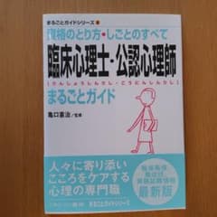 値下げしました☆初出品記念セール☆美品☆臨床心理士・公認心理師まるごとガイドのサムネイル
