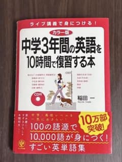 中学3年間の英語を10時間で復習する本のサムネイル