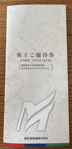 名古屋鉄道株主優待券　1冊　期限2024/7/15のサムネイル