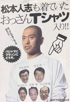 非売品 未使用 働くおっさん劇場 松本人志も着ていたおっさんTシャツ 働くおっさん劇場 Tシャツ Mサイズ 松本人志 吉本興業 非売品 - メルカリ