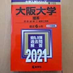 大阪大学(理系)のサムネイル