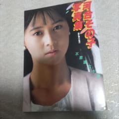 河合その子写真集のサムネイル